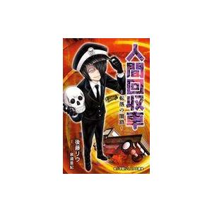 小学館ジュニア文庫 人間回収車 転落の闇路 電子書籍版 後藤リウ 著 泉道亜紀 原作 イラスト B Ebookjapan 通販 Yahoo ショッピング
