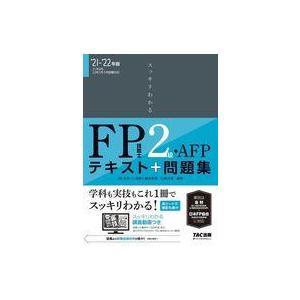 中古単行本(実用) ≪政治・経済・社会≫ 2021-2022年版 スッキリわかる FP技能士2級・A...