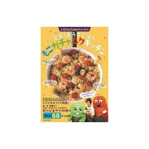 中古単行本(実用) ≪レシピ≫ 完食! おうちごはん もこガチャムクキッチン