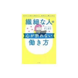 中古単行本(実用) ≪医学≫ 繊細な人の心が折れない働き方 ネガティブ沼から抜けだし、自分らしく働く...