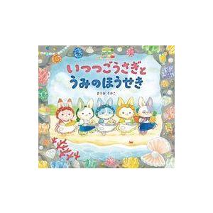 いつつごうさぎとうみのほうせき まつおりかこ 絵本 Hmv Books Online Yahoo 店 通販 Yahoo ショッピング