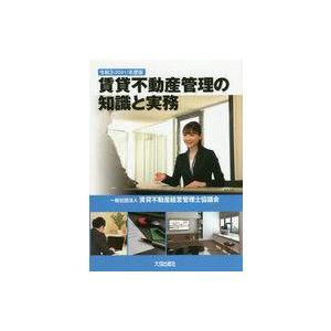 中古単行本(実用) ≪商業≫ 令和3(2021)年度版 賃貸不動産管理の知識と実務