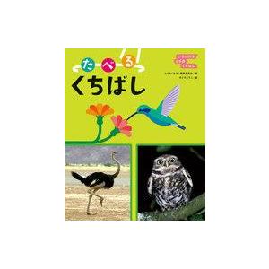 中古単行本(実用) ≪児童書≫ たべるくちばし
