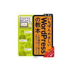 中古単行本(実用) ≪コンピュータ≫ いちばんやさしいWordPressの教本 第5版 5.x対応 ...