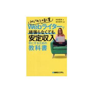 中古単行本(実用) ≪家政学・生活科学≫ はじめての副業Webライターで頑張らなくても安定収入を手に...