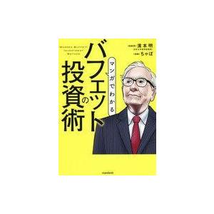 中古単行本(実用) ≪政治・経済・社会≫ マンガでわかる バフェットの投資術