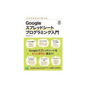 中古単行本(実用) ≪情報科学≫ ブラウザだけで学べる Googleスプレッドシート プログラミング...