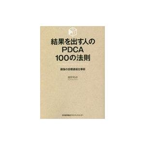 中古単行本(実用) ≪政治・経済・社会≫ 結果を出す人のPDCA100の法則