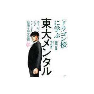 中古単行本(実用) ≪教育≫ 東大メンタル 「ドラゴン桜」に学ぶ やりたくないことでも結果を出す技術