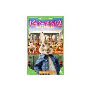 中古単行本(実用) ≪児童書≫ ピーターラビット2 バーナバスの誘惑