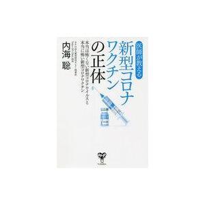 中古単行本(実用) ≪医学≫ 医師が教える新型コロナワクチンの正体 本当は怖くない新型コロナウイルス...