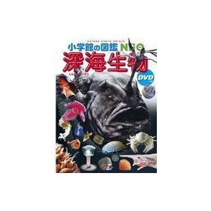 中古単行本(実用) ≪図鑑・事典・年鑑≫ DVD付)小学館の図鑑NEO 深海生物