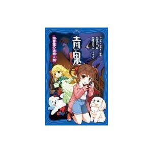 中古単行本(実用) ≪児童書≫ 青鬼(8)図書館の透明人間 / noprops / 黒田研二