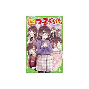 中古単行本(実用) ≪児童書≫ 四つ子ぐらし(9) 四月ちゃんの決意