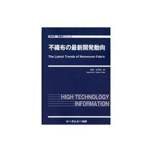 中古単行本(実用) ≪化学工業≫ 不織布の最新開発動向