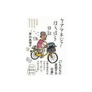 中古単行本(実用) ≪社会≫ ケアマネジャーはらはら日記 / 岸山真理子