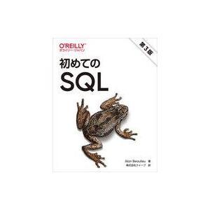 中古単行本(実用) ≪情報科学≫ 初めてのSQL[第3版] / Alan Beaulieu