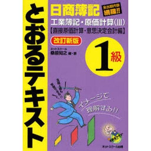 中古単行本(実用) ≪経済≫ 日商簿記1級とおるテキスト工業簿記・原価計算＜3＞直接原価計算・意思決...