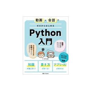 中古単行本(実用) ≪情報科学≫ 動画×会話でゼロからはじめるPython入門