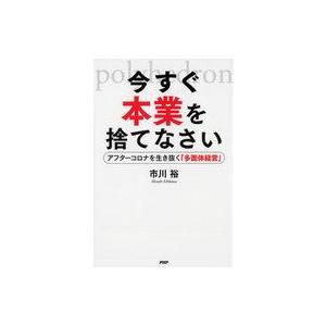 中古単行本(実用) ≪社会≫ 今すぐ本業を捨てなさい / 市川裕