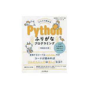 中古単行本(実用) ≪情報科学≫ スラスラ読める Pythonふりがなプログラミング[増補改訂版]