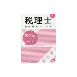 中古単行本(実用) ≪政治・経済・社会≫ 2022 簿記論 総合計算問題集 基礎編