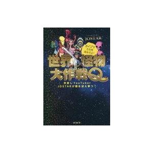 中古単行本(実用) ≪宗教≫ 世界怪物大作戦Q 世直しYouTuber