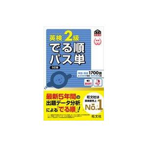 英検準2級でる順パス単 文部科学省後援 : bookfanプレミアム - 通販
