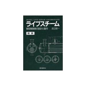 中古単行本(実用) ≪鉄道≫ 付録付)新装 ライブスチーム 模型機関車の設計と製作 / 渡辺精一 模型工作の本の商品画像