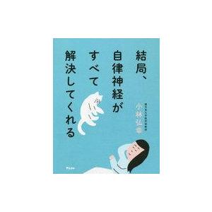 中古単行本(実用) ≪家政学・生活科学≫ 結局、自律神経がすべて解決してくれる