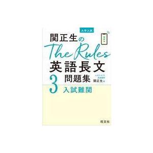 関正生のThe Rules英語長文問題集3入試難関 (大学入試) [単行本