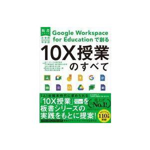 中古単行本(実用) ≪情報科学≫ 小学校・中学校 Google Workspace for Educ...