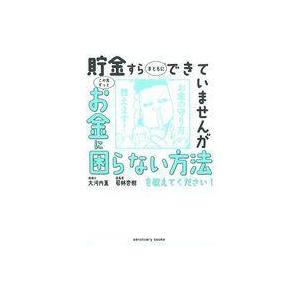 中古単行本(実用) ≪経済≫ 貯金すらまともにできていませんが この先ずっとお金に困らない方法を教え...