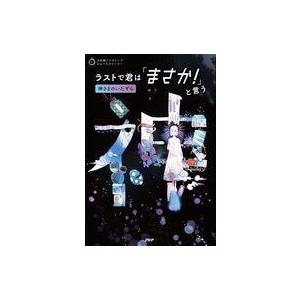 中古単行本(実用) ≪児童書≫ ラストで君は「まさか!」と言う 神さまのいたずら / PHP研究所