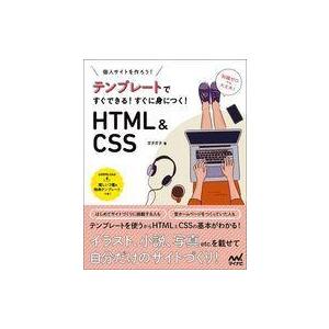 中古単行本(実用) ≪情報科学≫ テンプレートですぐできる すぐに身につく! HTML＆CSS