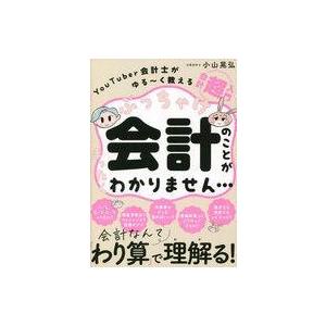 中古単行本(実用) ≪経済≫ YouTuber会計士がゆる-く教える会計「超」入門 ぶっちゃけ会計の...