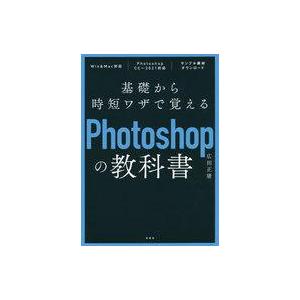 中古単行本(実用) ≪情報科学≫ 基礎から時短ワザで覚えるPhotoshopの教科書