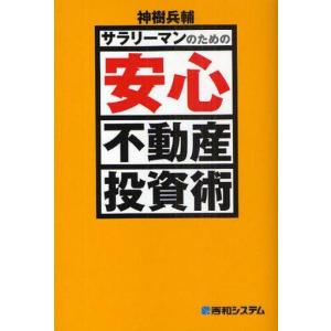 中古単行本(実用) ≪商業≫ サラリーマンのための安心不動産投資術