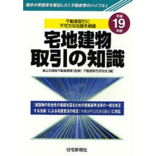 中古単行本(実用) ≪商業≫ 平19 宅地建物取引の知識