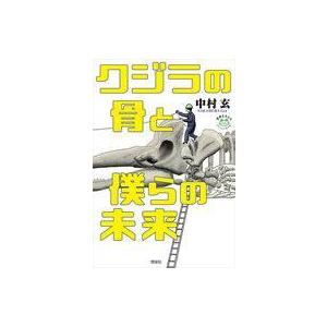 中古単行本(実用) ≪自然科学≫ クジラの骨と僕らの未来