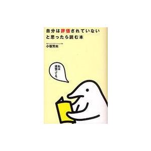 中古単行本(実用) ≪倫理学・道徳≫ 自分は評価されていないと思ったら読む本 / 小笹芳央