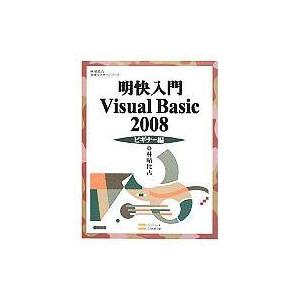 中古単行本(実用) ≪コンピュータ≫ 明快入門 Visual Basic 2008 ビギナー編