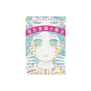 中古単行本(実用) ≪心理学≫ 思いどおりにぜんぶ叶えてくれる潜在意識の魔法