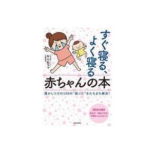 中古単行本(実用) ≪教育≫ すぐ寝る、よく寝る...の商品画像