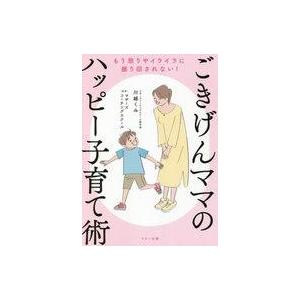 中古単行本(実用) ≪教育≫ ごきげんママのハッピー子育て術 / 川越くみ