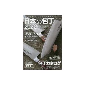 中古単行本(実用) ≪芸術・美術≫ 日本の包丁2022
