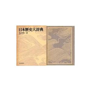 中古単行本（実用） ≪日本史≫ ケース付）日本歴史大辞典 新装増補改訂 第3巻