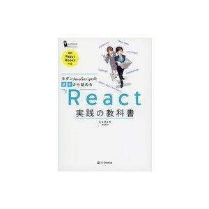 中古単行本(実用) ≪情報科学≫ モダンJavaSciptの基本から始める React実践の教科書(...