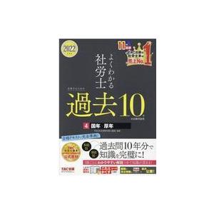 中古単行本(実用) ≪社会科学≫ 2022年度版 よくわかる社労士 合格するための過去10年本試験問...