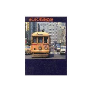 中古単行本(実用) ≪鉄道≫ ケース付)チンチン電車80年